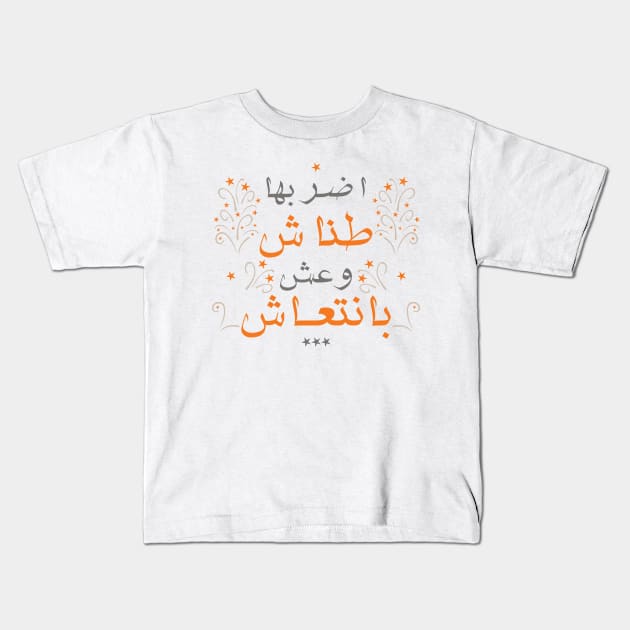 Don't care اضربها طناش Kids T-Shirt by LOQMAN